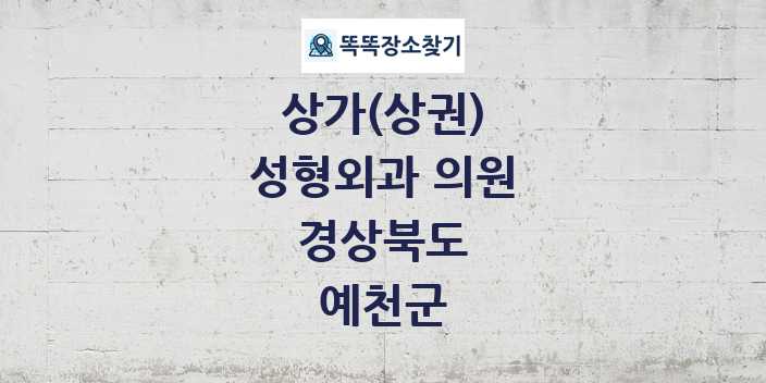 경상북도 예천군 성형외과 의원 상가 목록 및 정보