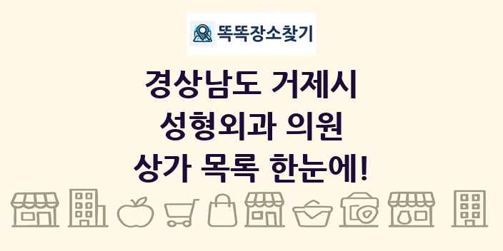 경상남도 거제시 성형외과 의원 상가 목록 및 정보