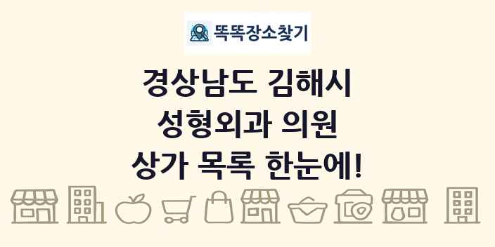 경상남도 김해시 성형외과 의원 상가 목록 및 정보