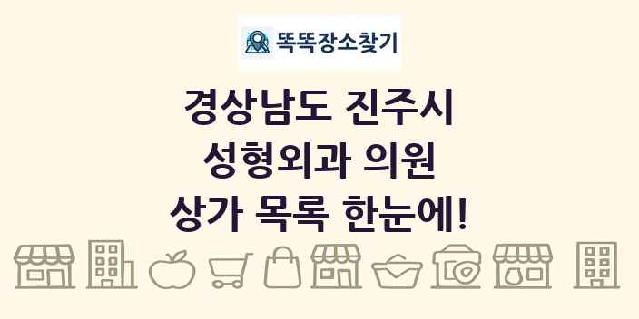 경상남도 진주시 성형외과 의원 상가 목록 및 정보