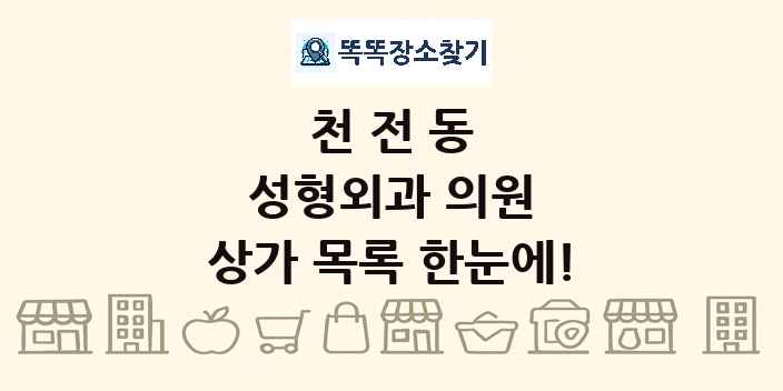 천전동 성형외과 의원 상가 목록 및 정보