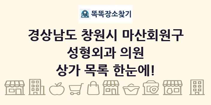 경상남도 창원시 마산회원구 성형외과 의원 상가 목록 및 정보