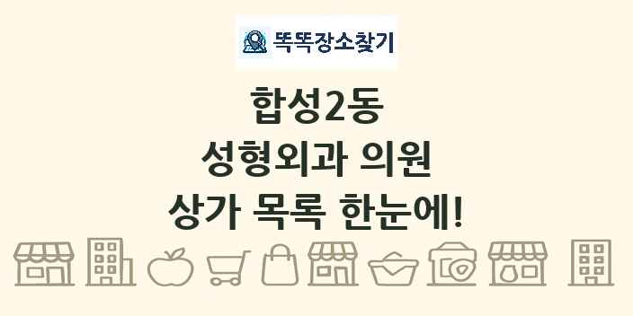 합성2동 성형외과 의원 상가 목록 및 정보