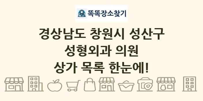 경상남도 창원시 성산구 성형외과 의원 상가 목록 및 정보