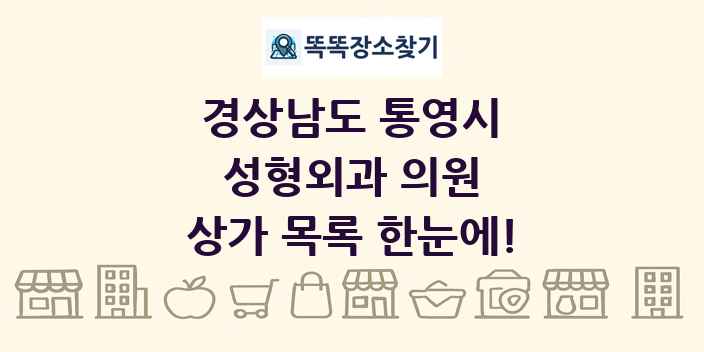 경상남도 통영시 성형외과 의원 상가 목록 및 정보