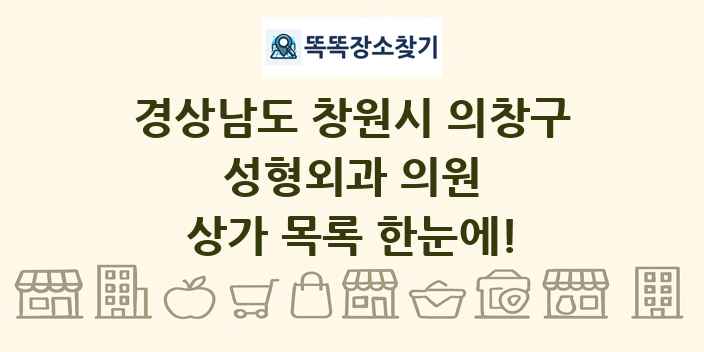 경상남도 창원시 의창구 성형외과 의원 상가 목록 및 정보