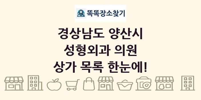 경상남도 양산시 성형외과 의원 상가 목록 및 정보