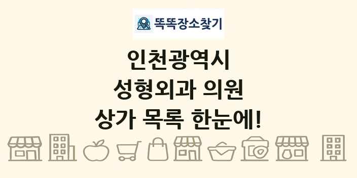 인천광역시 성형외과 의원 상가 목록 및 정보