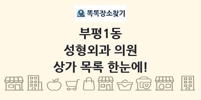 부평1동 성형외과 의원 상가 목록 및 정보