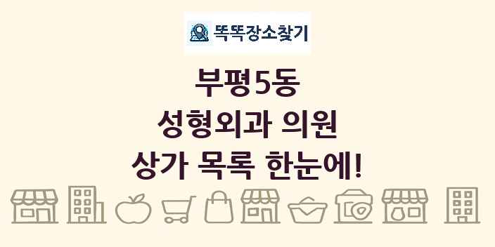 부평5동 성형외과 의원 상가 목록 및 정보