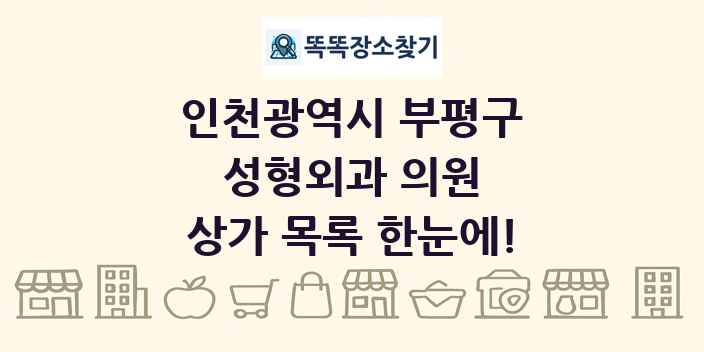 인천광역시 부평구 성형외과 의원 상가 목록 및 정보