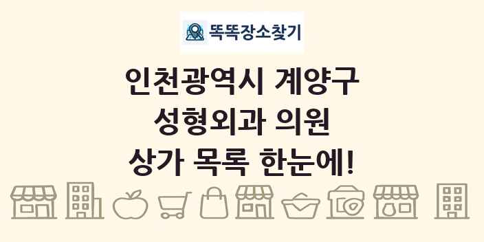인천광역시 계양구 성형외과 의원 상가 목록 및 정보