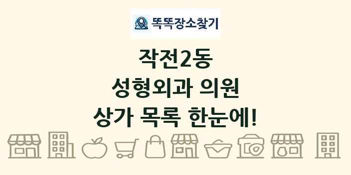 작전2동 성형외과 의원 상가 목록 및 정보