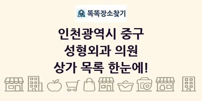 인천광역시 중구 성형외과 의원 상가 목록 및 정보