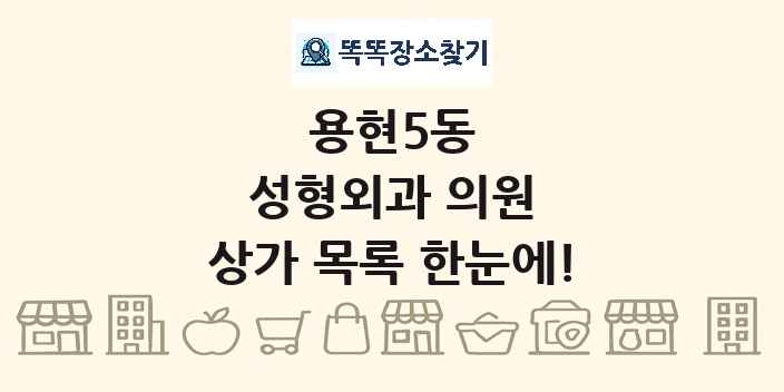 용현5동 성형외과 의원 상가 목록 및 정보