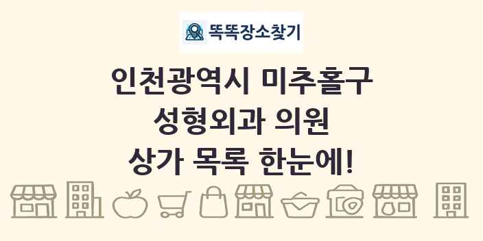 인천광역시 미추홀구 성형외과 의원 상가 목록 및 정보