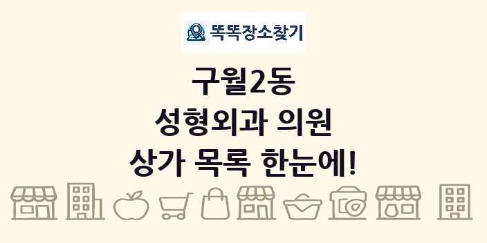 구월2동 성형외과 의원 상가 목록 및 정보