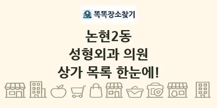 논현2동 성형외과 의원 상가 목록 및 정보