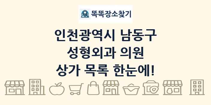 인천광역시 남동구 성형외과 의원 상가 목록 및 정보