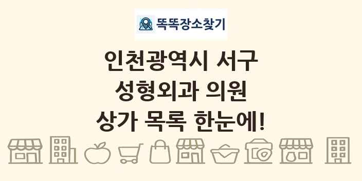 인천광역시 서구 성형외과 의원 상가 목록 및 정보