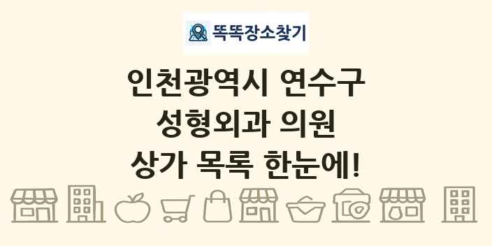 인천광역시 연수구 성형외과 의원 상가 목록 및 정보