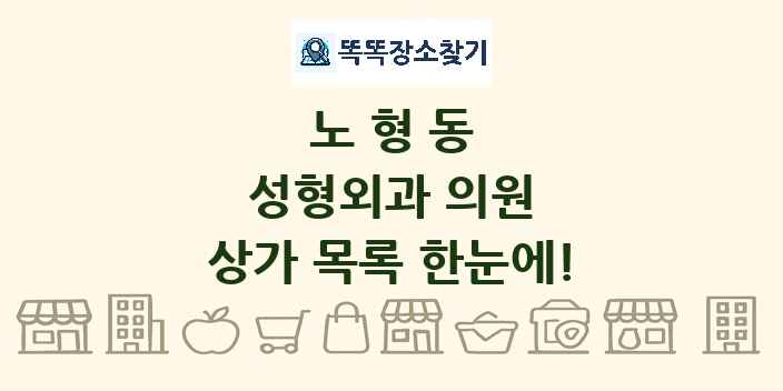 노형동 성형외과 의원 상가 목록 및 정보