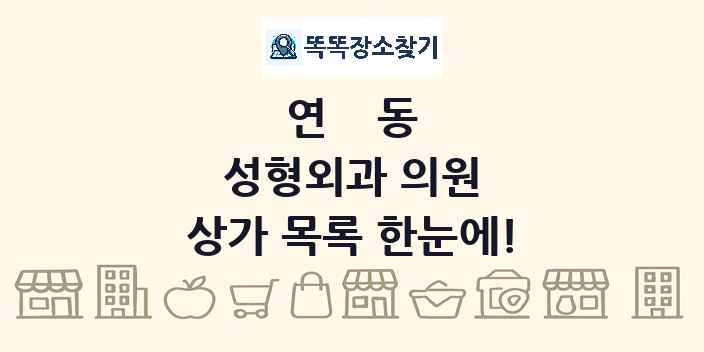 연동 성형외과 의원 상가 목록 및 정보