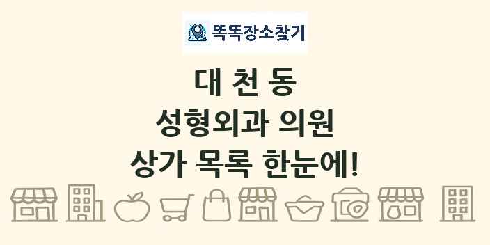 대천동 성형외과 의원 상가 목록 및 정보