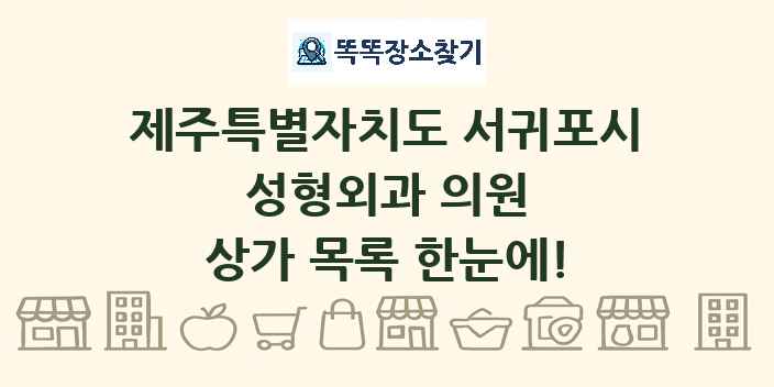 제주특별자치도 서귀포시 성형외과 의원 상가 목록 및 정보