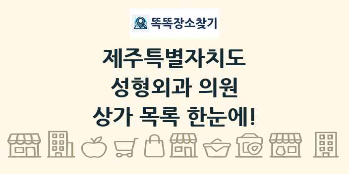 제주특별자치도 성형외과 의원 상가 목록 및 정보