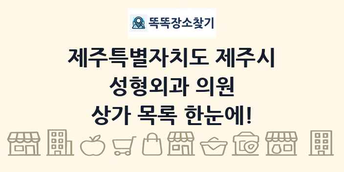제주특별자치도 제주시 성형외과 의원 상가 목록 및 정보