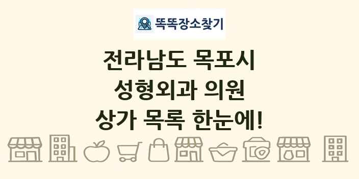 전라남도 목포시 성형외과 의원 상가 목록 및 정보