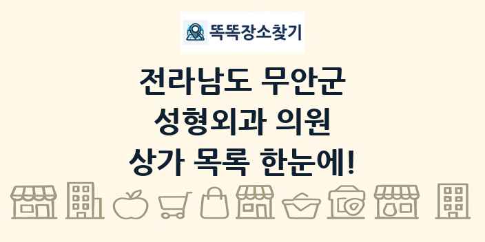 전라남도 무안군 성형외과 의원 상가 목록 및 정보