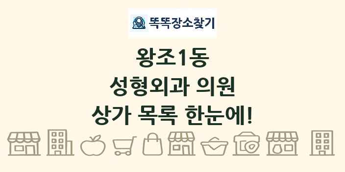 왕조1동 성형외과 의원 상가 목록 및 정보