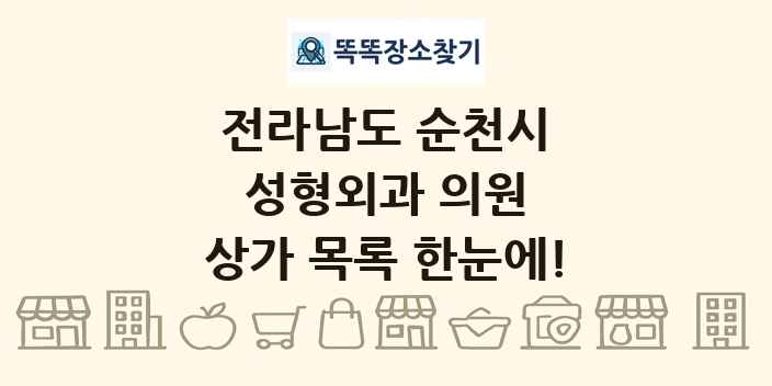 전라남도 순천시 성형외과 의원 상가 목록 및 정보