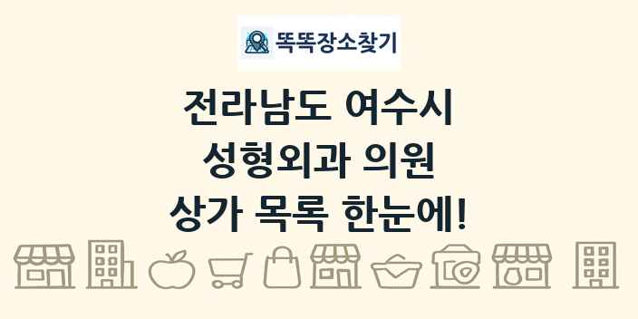 전라남도 여수시 성형외과 의원 상가 목록 및 정보