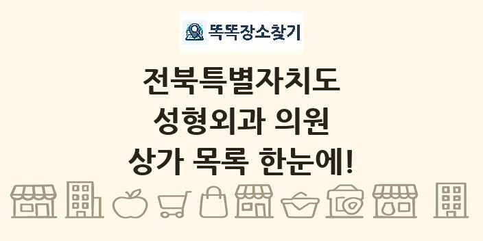 전북특별자치도 성형외과 의원 상가 목록 및 정보