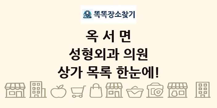 옥서면 성형외과 의원 상가 목록 및 정보