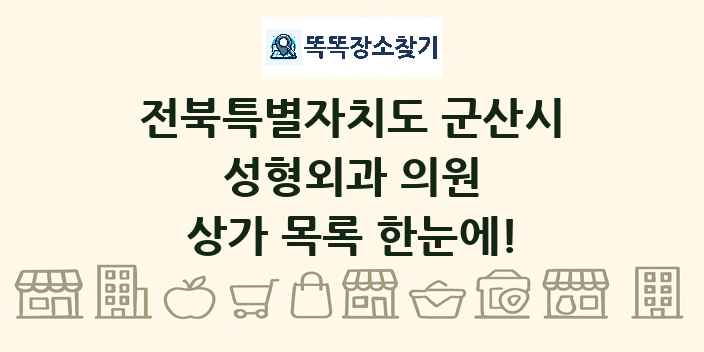 전북특별자치도 군산시 성형외과 의원 상가 목록 및 정보