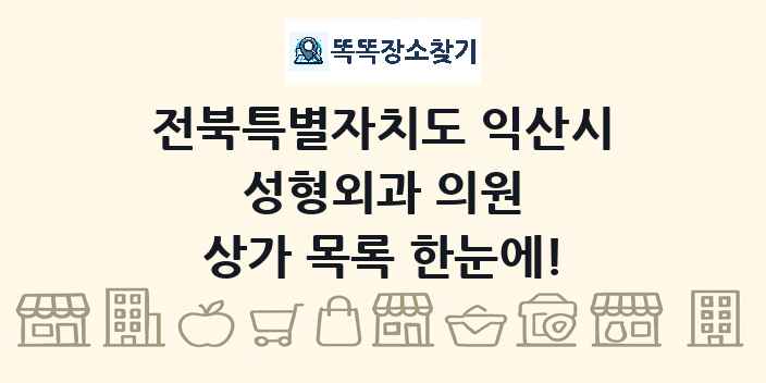 전북특별자치도 익산시 성형외과 의원 상가 목록 및 정보