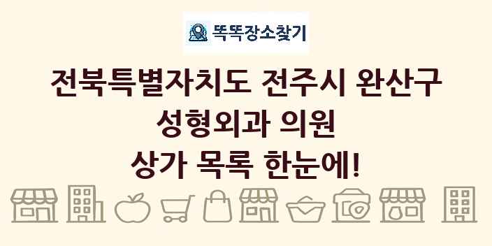 전북특별자치도 전주시 완산구 성형외과 의원 상가 목록 및 정보