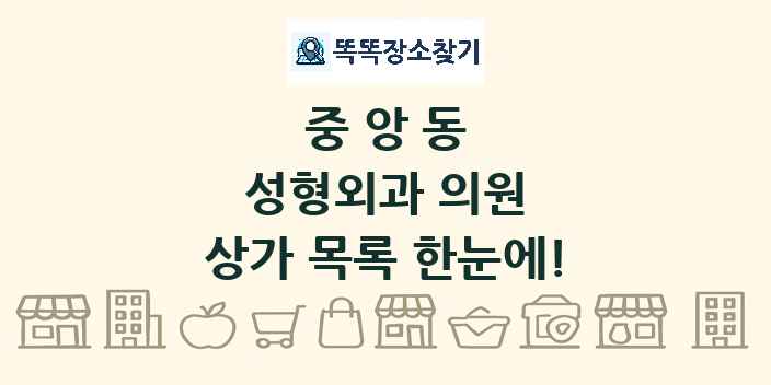 중앙동 성형외과 의원 상가 목록 및 정보