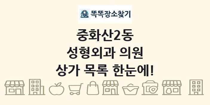 중화산2동 성형외과 의원 상가 목록 및 정보