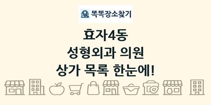 효자4동 성형외과 의원 상가 목록 및 정보