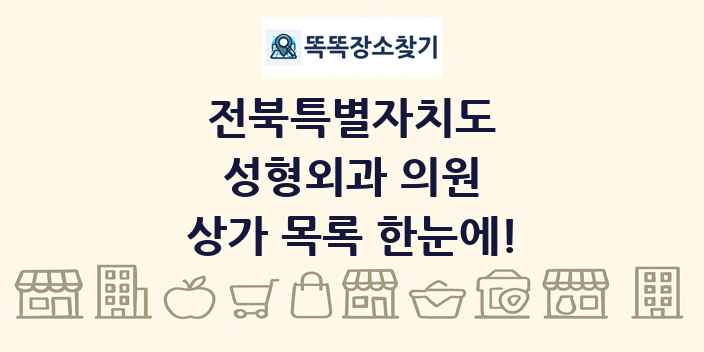 전북특별자치도 성형외과 의원 상가 목록 및 정보