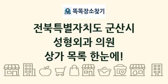 전북특별자치도 군산시 성형외과 의원 상가 목록 및 정보