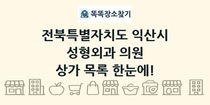 전북특별자치도 익산시 성형외과 의원 상가 목록 및 정보