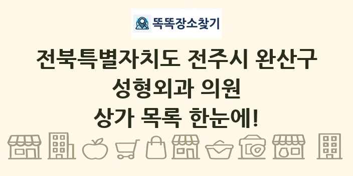 전북특별자치도 전주시 완산구 성형외과 의원 상가 목록 및 정보