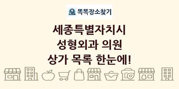 세종특별자치시 성형외과 의원 상가 목록 및 정보