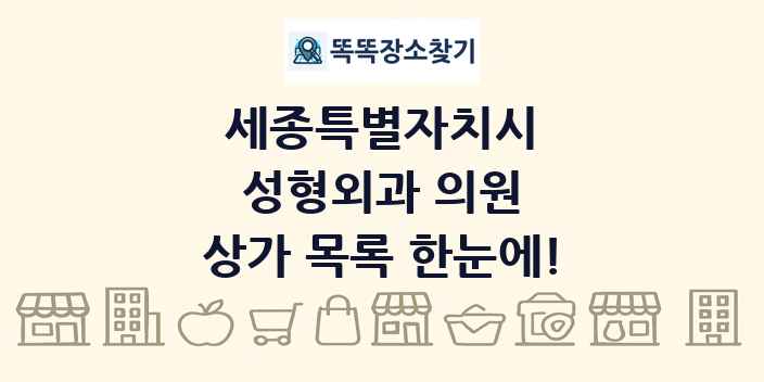 세종특별자치시 성형외과 의원 상가 목록 및 정보